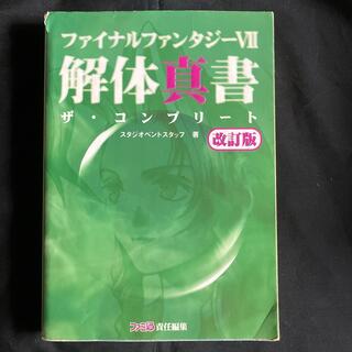 プレイステーション(PlayStation)のファイナルファンタジ－７解体真書 ザ・コンプリ－ト 改訂版(アート/エンタメ)