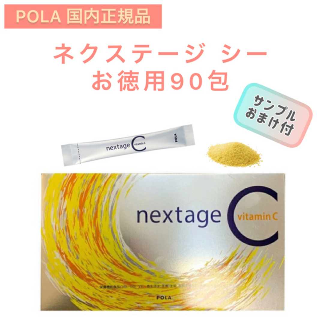 【POLA】ネクステージC 90包☆ビタミンC 健康食品　お得用　栄養機能食品