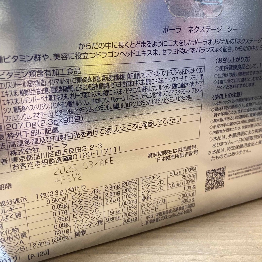 POLA(ポーラ)の【POLA】ネクステージC 90包☆ビタミンC 健康食品　お得用　栄養機能食品 食品/飲料/酒の健康食品(ビタミン)の商品写真