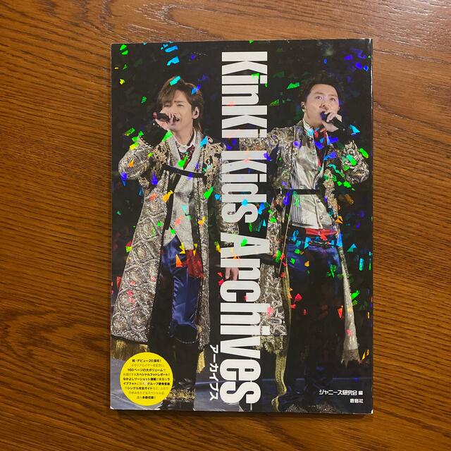 KinKi Kids Archives アーカイブス エンタメ/ホビーの本(アート/エンタメ)の商品写真