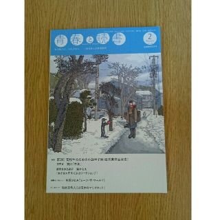 シュウエイシャ(集英社)の青春と読書　2022年2月号　集英社(アート/エンタメ/ホビー)