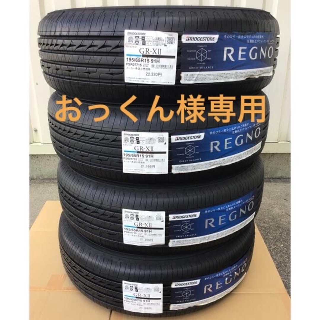 ブリヂストン　GR-XⅡ  195/65R15