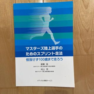 マスタ－ズ陸上選手のためのスプリント走法 怪我せず１００歳まで走ろう(趣味/スポーツ/実用)