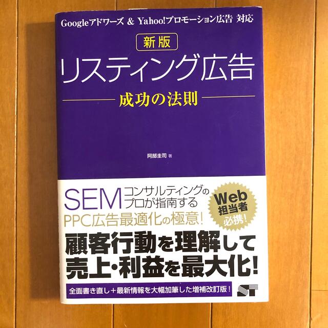 リスティング広告成功の法則 Ｇｏｏｇｌｅアドワ－ズ＆　Ｙａｈｏｏ！プロモ－ショ  エンタメ/ホビーの本(ビジネス/経済)の商品写真