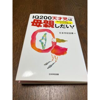 IQ200天才児は母親しだい！　日本学校図書(住まい/暮らし/子育て)