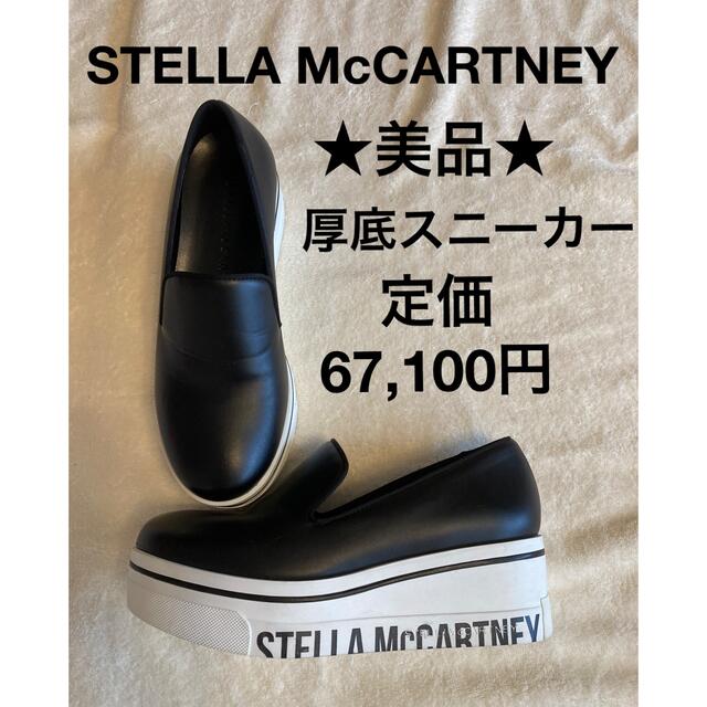 Stella McCartney(ステラマッカートニー)のあっき様専用　ステラマッカートニー BINX 厚底スニーカー(スリッポン) レディースの靴/シューズ(スニーカー)の商品写真