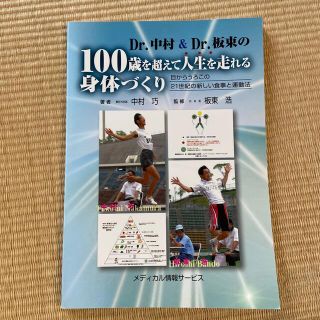 Ｄｒ．中村＆Ｄｒ．板東の１００歳を超えて人生を走れる身体づくり 目からうろこの２(健康/医学)