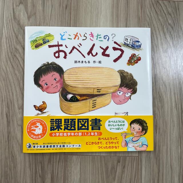 どこからきたの？おべんとう エンタメ/ホビーの本(絵本/児童書)の商品写真