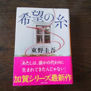 コウダンシャ(講談社)の希望の糸 東野圭吾(文学/小説)