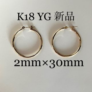 ツインK&S様　新品 未使用 フープピアス K18 YG 2×30mm ゴールド(ピアス)