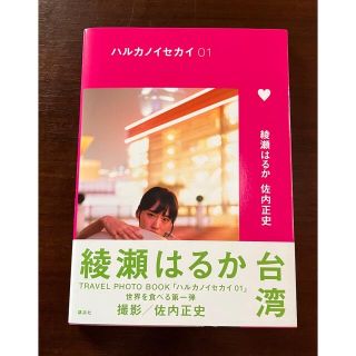 コウダンシャ(講談社)のハルカノイセカイ 01 台湾(女性タレント)