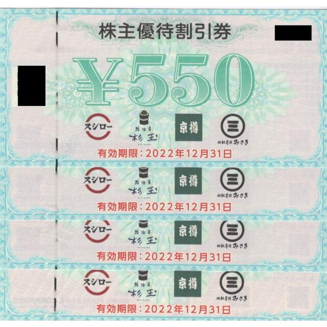 スシロー　優待券　550円×4枚　2022/12/31まで有効 チケットの優待券/割引券(レストラン/食事券)の商品写真