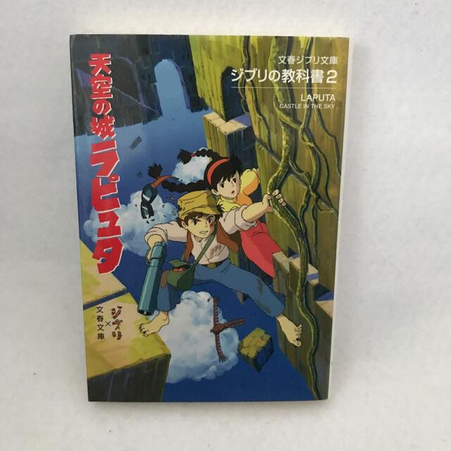 天空の城ラピュタ 宮崎駿 ジブリの教科書の通販 by 二十一回お牛｜ラクマ