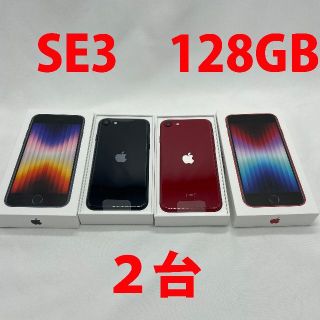 アップル(Apple)のiPhoneSE 第3世代 本体 128GB 2台 新品 未使用 SE3(スマートフォン本体)