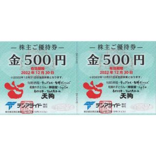 テンアライド 株主優待券 1000円分 2022/12/30まで有効　天狗(レストラン/食事券)