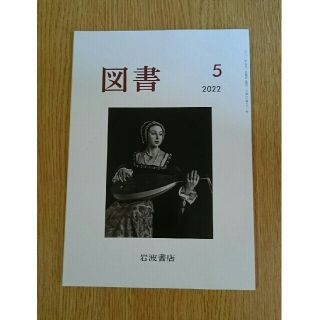 イワナミショテン(岩波書店)の図書　2022年5月号　岩波書店(アート/エンタメ/ホビー)