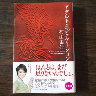 ゲントウシャ(幻冬舎)のアダルト・エデュケ－ション 村山由佳(その他)