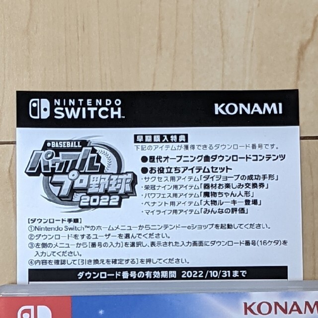 コナミ　パワプロ2022  Switch ニンテンドースイッチ　早期購入特典