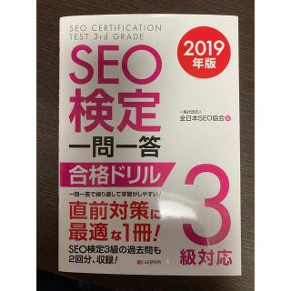 seo検定 3級 問題集 一問一答(資格/検定)