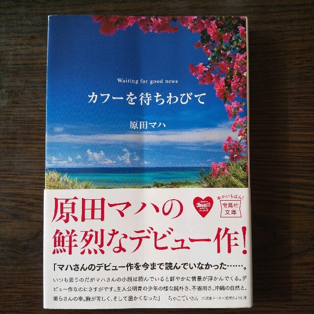 宝島社(タカラジマシャ)のカフ－を待ちわびて 原田マハ エンタメ/ホビーの本(その他)の商品写真