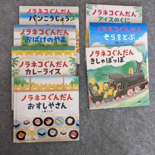 ハクセンシャ(白泉社)のノラネコぐんだん　7冊セット(絵本/児童書)