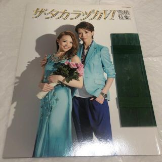 ザ・タカラヅカ ６　雪組特集(アート/エンタメ)