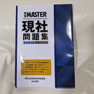 完全ＭＡＳＴＥＲ現社問題集 大学入学共通テスト(語学/参考書)