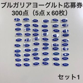 明治ブルガリアヨーグルト 応募券 応募マーク 300点 セット(1)(その他)