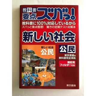 教科書要点ズバっ！新しい社会公民 東京書籍版教科書完全準拠(人文/社会)