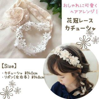カチューシャ 花冠 レース キッズ ヘアアクセサリー 韓国雑貨 北欧 誕生日(カチューシャ)