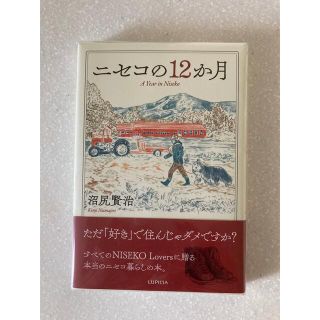 ルピシア(LUPICIA)のニセコの12か月(住まい/暮らし/子育て)