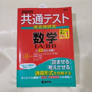 共通テスト過去問研究　数学１・Ａ／２・Ｂ ２０２２年版(その他)