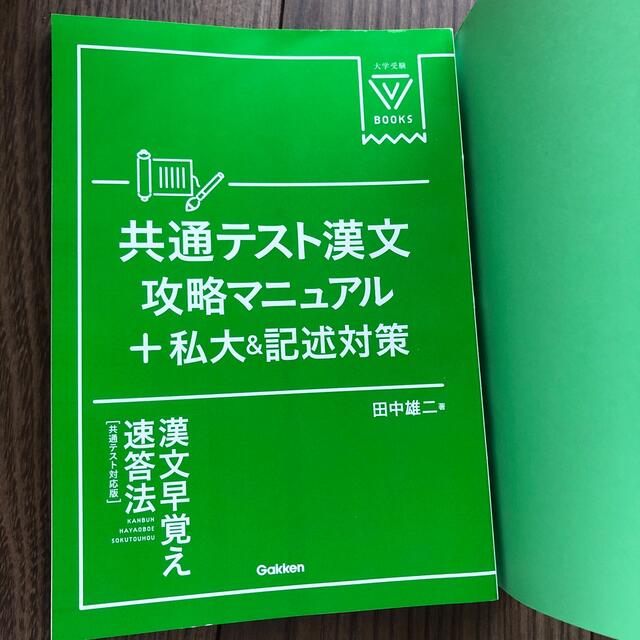 学研(ガッケン)の漢文早覚え速答法 共通テスト対応版 学研 エンタメ/ホビーの本(その他)の商品写真