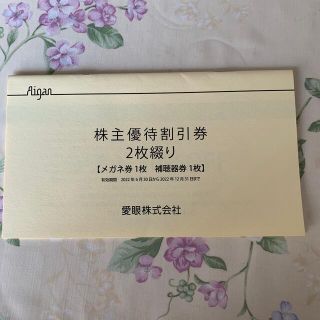 愛眼　株主優待割引券(その他)