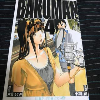バクマン　4巻(少年漫画)