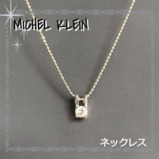 MICHEL KLEIN ミシェルクラン　ネックレス♥️