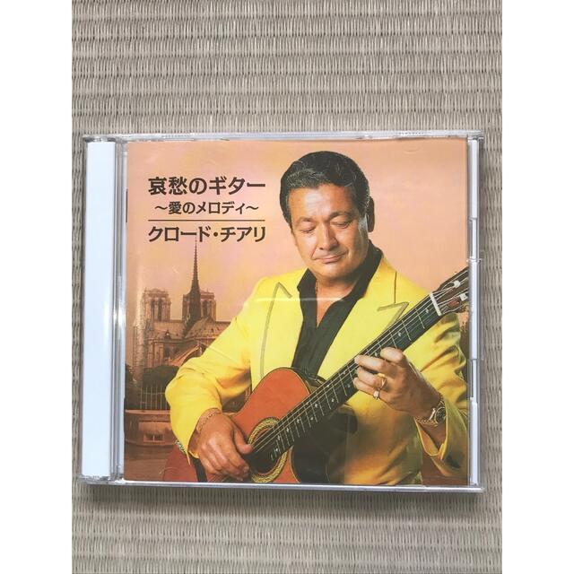 哀愁のギター　クロードチアリ　CD2枚組 エンタメ/ホビーのCD(クラシック)の商品写真
