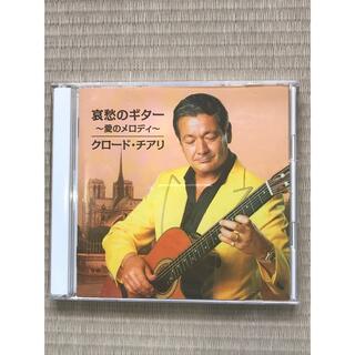 哀愁のギター　クロードチアリ　CD2枚組(クラシック)
