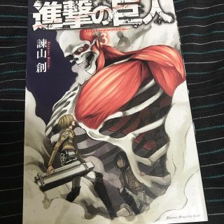 進撃の巨人　3巻(少年漫画)