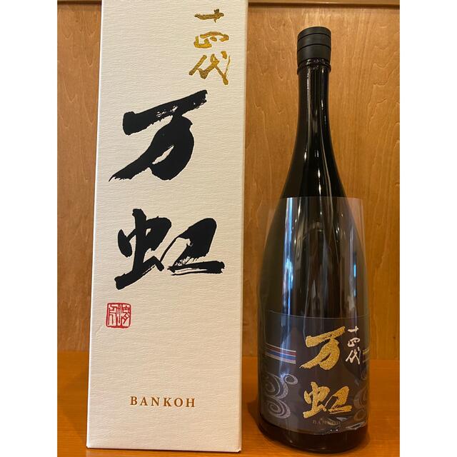 値下げしました！日本酒 十四代 万虹 1.5㍑ 空き瓶-