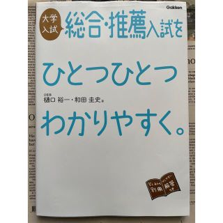 ガッケン(学研)の大学入試総合・推薦入試をひとつひとつわかりやすく。 改訂版(語学/参考書)