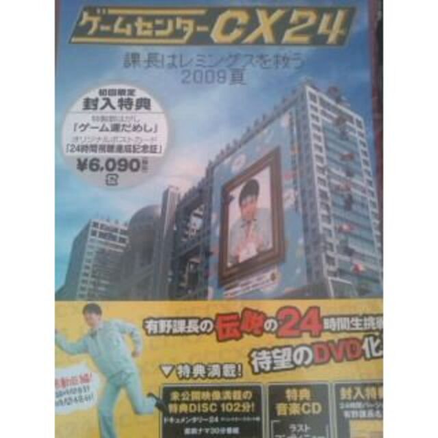 ゲームセンターCX 24 課長はレミングスを救う 2009夏の通販 by zxcv's shop｜ラクマ