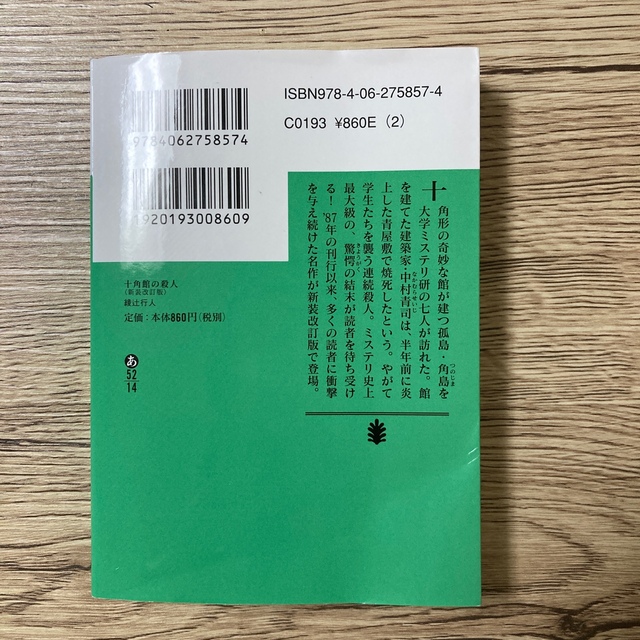 十角館の殺人 新装改訂版 綾辻行人 文庫本 エンタメ/ホビーの本(文学/小説)の商品写真