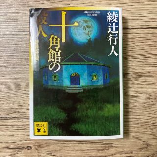 十角館の殺人 新装改訂版 綾辻行人 文庫本(文学/小説)