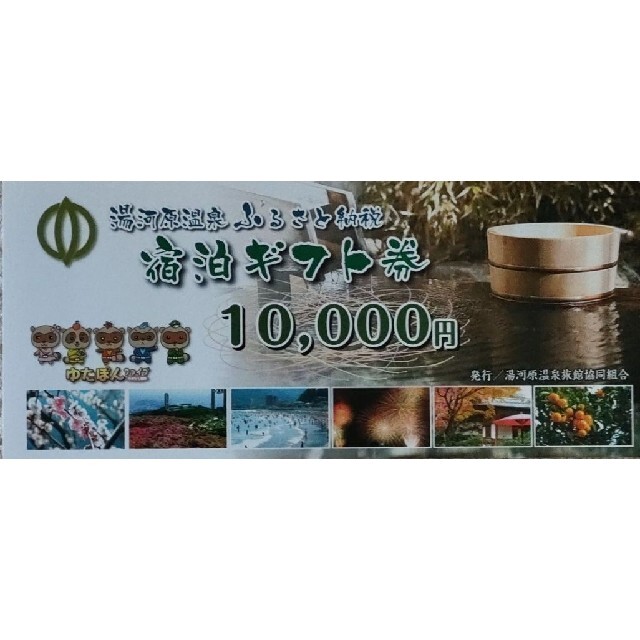 湯河原温泉　宿泊ギフト券 27000円分