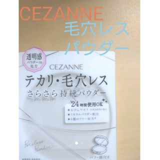 セザンヌケショウヒン(CEZANNE（セザンヌ化粧品）)のCEZANNE♡毛穴レスパウダー クリア(フェイスパウダー)