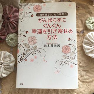 がんばらずに、ぐんぐん幸運を引き寄せる方法 「自分磨き」はもう卒業！(その他)