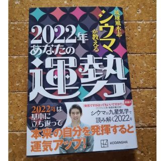 カドカワショテン(角川書店)の琉球風水志シウマが教える２０２２年あなたの運勢(趣味/スポーツ/実用)