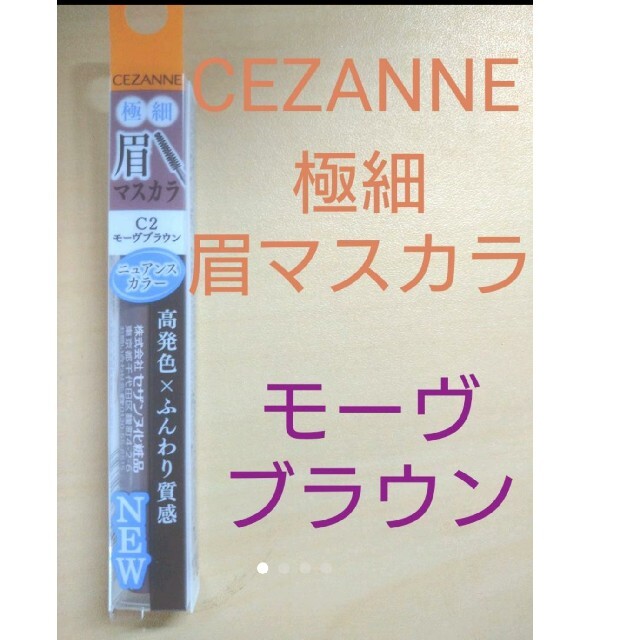 CEZANNE（セザンヌ化粧品）(セザンヌケショウヒン)のCEZANNE♡極細眉マスカラ モーヴブラウン コスメ/美容のベースメイク/化粧品(眉マスカラ)の商品写真