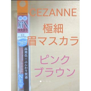 セザンヌケショウヒン(CEZANNE（セザンヌ化粧品）)のCEZANNE♡極細眉マスカラ(眉マスカラ)